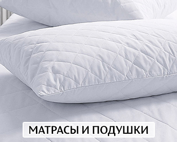 Матрасы и подушки