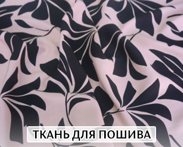 Ткань для пошива