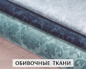 Обивочные ткани
