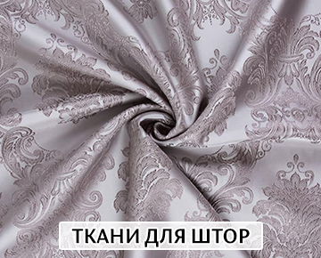 Ткани для штор
