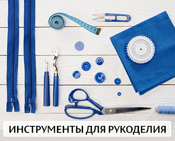 Инструменты для рукоделия