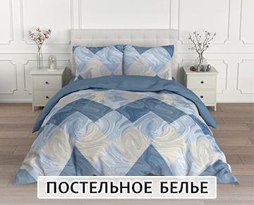 Постельное белье